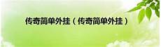 80传奇发布最新开变态传奇新开1